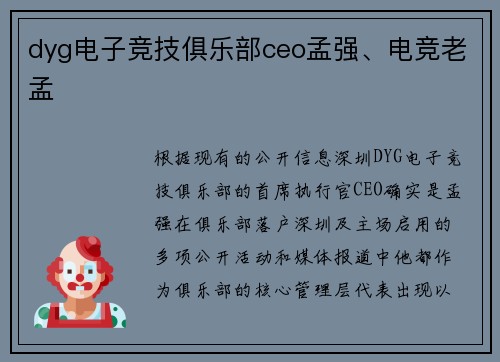 dyg电子竞技俱乐部ceo孟强、电竞老孟