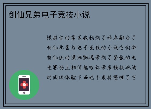 剑仙兄弟电子竞技小说