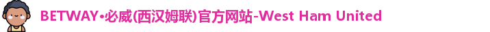 betway西汉姆联官网
